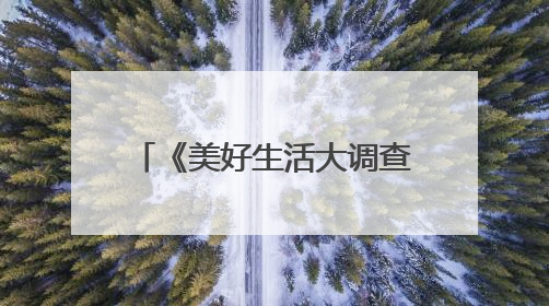 《美好生活大调查》：合肥上榜“美好焕新”典范城市