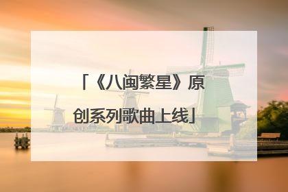 《八闽繁星》原创系列歌曲上线