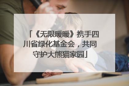 《无限暖暖》携手四川省绿化基金会，共同守护大熊猫家园