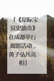 《星际宝贝史迪奇》在成都举行观影活动，黄子弘凡亮相