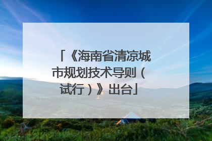 《海南省清凉城市规划技术导则（试行）》出台