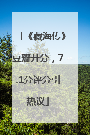 《藏海传》豆瓣开分，7.1分评分引热议
