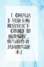 《阿凡达》导演卡梅隆官宣买下《恶魔》影视改编权，将与原作者共同撰写剧本
