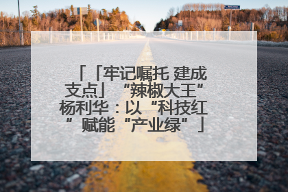 「牢记嘱托 建成支点」“辣椒大王”杨利华：以“科技红”赋能“产业绿”