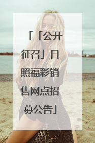 「公开征召」日照福彩销售网点招募公告