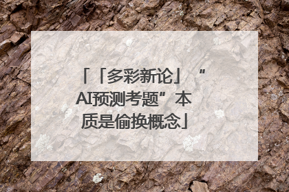 「多彩新论」“AI预测考题”本质是偷换概念