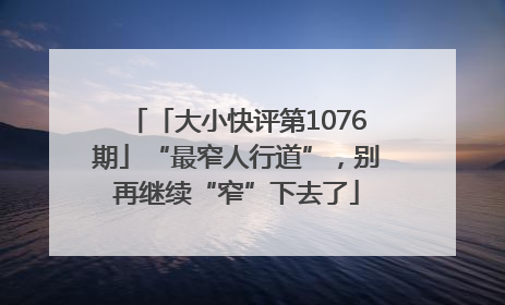「大小快评第1076期」“最窄人行道”,别再继续“窄”下去了