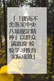 「锲而不舍落实中央八项规定精神」以群众满意度 检验学习教育实际成效