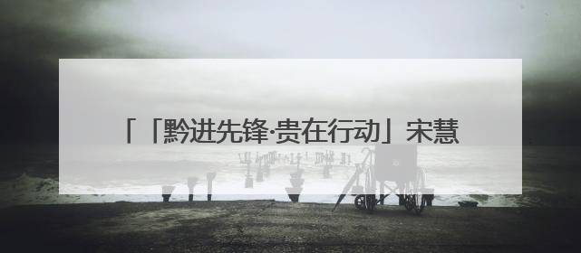 「黔进先锋·贵在行动」宋慧颖：从北京到毕节开“村咖”