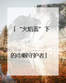 “火焰蓝”下的巾帼守护者
