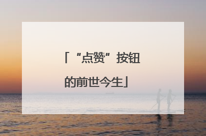 “点赞”按钮的前世今生