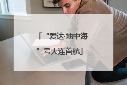 “爱达·地中海”号大连首航