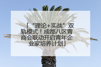 “理论+实战”双轨模式！成都八区青商会联动开启青年企业家培养计划