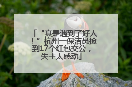 “真是遇到了好人！”杭州一保洁员捡到17个红包交公，失主太感动