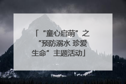 “童心启萌”之“预防溺水 珍爱生命”主题活动