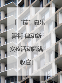 “粽”夏乐舞街 律动新安夜活动圆满收官