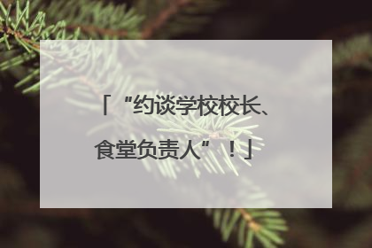 “约谈学校校长、食堂负责人”！