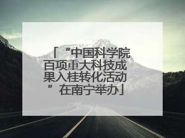 “中国科学院百项重大科技成果入桂转化活动”在南宁举办