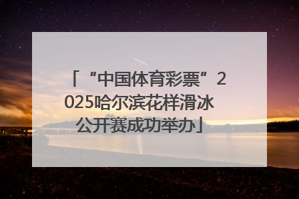 “中国体育彩票”2025哈尔滨花样滑冰公开赛成功举办