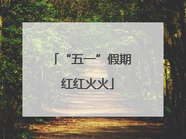 “五一”假期 红红火火