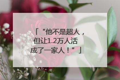“他不是超人，但让1.2万人活成了一家人！”