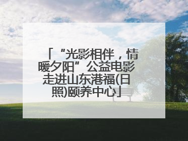 “光影相伴，情暖夕阳”公益电影走进山东港福(日照)颐养中心