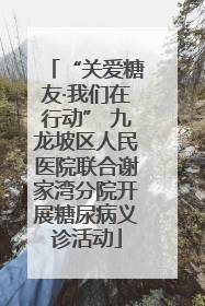 “关爱糖友·我们在行动” 九龙坡区人民医院联合谢家湾分院开展糖尿病义诊活动