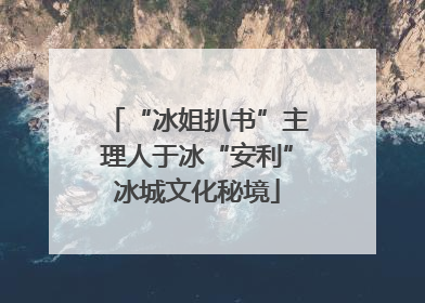 “冰姐扒书”主理人于冰“安利”冰城文化秘境