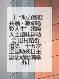“助力残健共融・趣动精彩人生”残障人士趣味运动会 田村路街道第三十五次全国助残日主题活动圆满举办