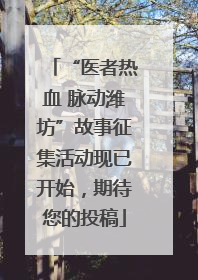 “医者热血 脉动潍坊”故事征集活动现已开始，期待您的投稿