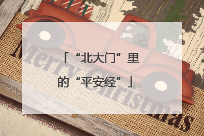 “北大门”里的“平安经”