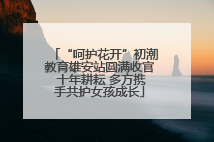 “呵护花开”初潮教育雄安站圆满收官 十年耕耘 多方携手共护女孩成长