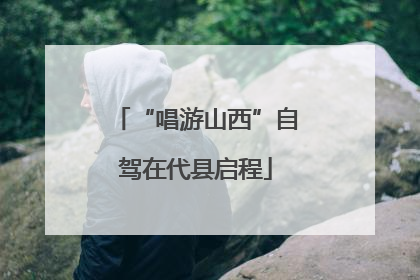 “唱游山西”自驾在代县启程