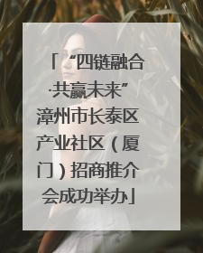 “四链融合·共赢未来”漳州市长泰区产业社区（厦门）招商推介会成功举办