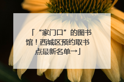 “家门口”的图书馆！西城区预约取书点最新名单→