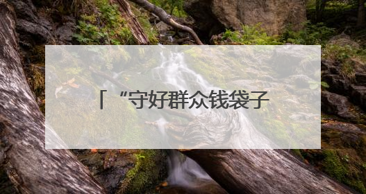 “守好群众钱袋子，我们时刻冲在前”——聊城公安全力打好反诈“主动仗”