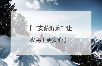 “安薪沂蒙”让农民工更安心