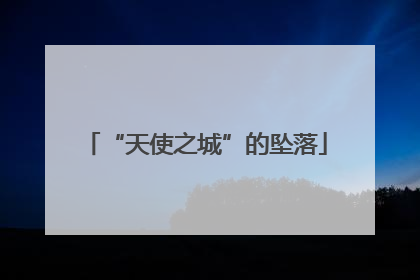 “天使之城”的坠落