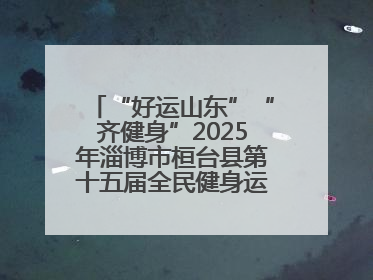 “好运山东”“齐健身”2025年淄博市桓台县第十五届全民健身运动会开赛仪式暨“农业银行杯”第一届社区工作队伍运动会开赛