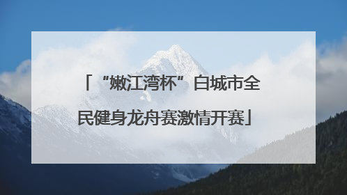 “嫩江湾杯”白城市全民健身龙舟赛激情开赛