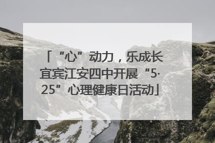 “心”动力，乐成长 宜宾江安四中开展“5·25”心理健康日活动