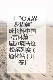 “心无界 步边疆”成长杯中国·吉林第二届边境马拉松系列赛（通化站）开赛