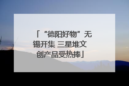 “德阳好物”无锡开集 三星堆文创产品受热捧
