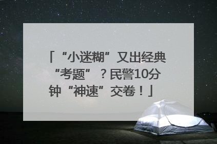 “小迷糊”又出经典“考题”？民警10分钟“神速”交卷！