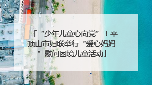 “少年儿童心向党”！平顶山市妇联举行“爱心妈妈”慰问困境儿童活动