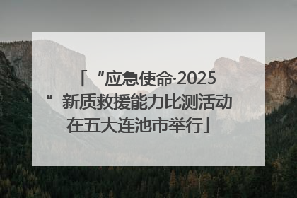 “应急使命·2025”新质救援能力比测活动在五大连池市举行