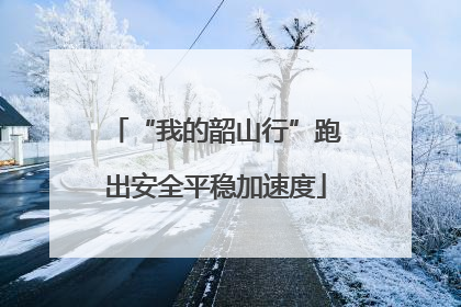 “我的韶山行”跑出安全平稳加速度