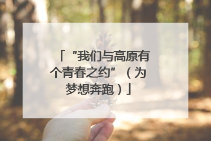 “我们与高原有个青春之约”（为梦想奔跑）