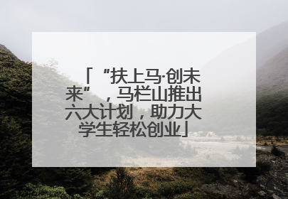 “扶上马·创未来”，马栏山推出六大计划，助力大学生轻松创业