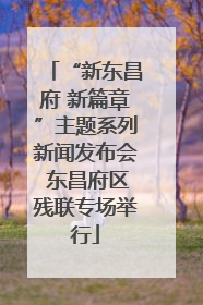 “新东昌府 新篇章”主题系列新闻发布会 东昌府区残联专场举行